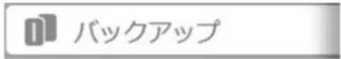 01 バックアップ