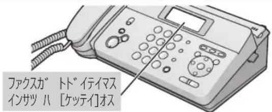 ファクスガ トド イテイマス インザツ ハ [ケッテイ]オス