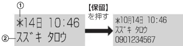 ① *14日 10:46 ② スズキ タロウ 【保留】 を押す *10月14日 10:46 スズキ タロウ 0901234567