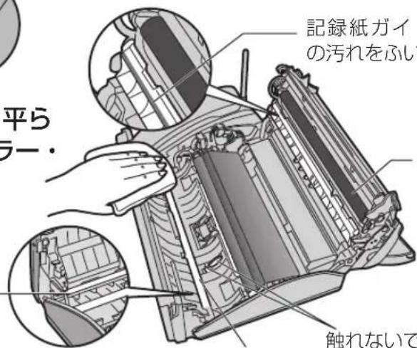 平ら ラー・ 記録紙ガイ の汚れをふい 触れないで