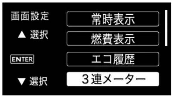 画面設定 ▲ 選択 常時表示 燃費表示 ENTER エコ履歴 ▼ 選択 3連メーター