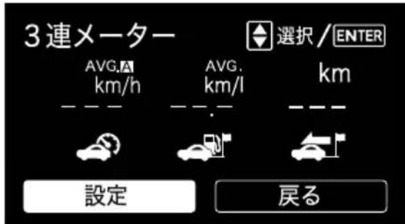 3連メーター AVG. km/h AVG. km/l 選択/ENTER km 設定 戻る