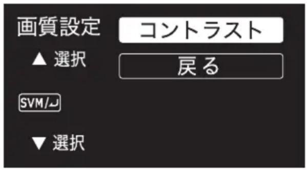 画質設定 ▲ 選択 SVM/↓ ▼ 選択 コントラスト 戻る
