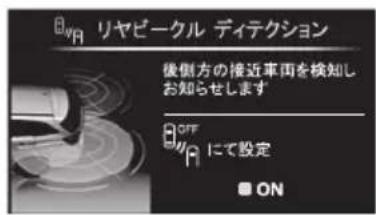 BWA リヤビークル ディテクション 後側方の接近車両を検知し お知らせします OFF にで設定 ON