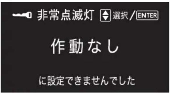 非常点滅灯 選択/ENTER 作動なし に設定できませんでした