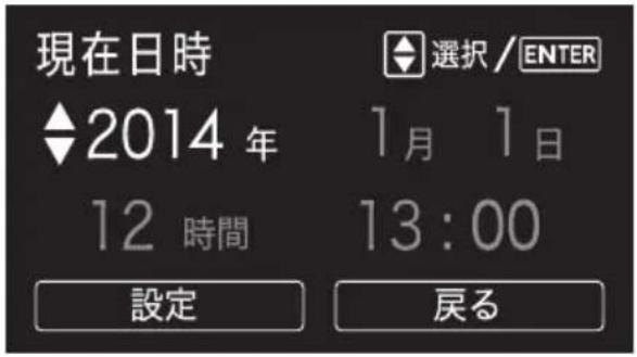現在日時 ◆2014 年 12 時間 設定 選択 / ENTER 1月 1日 13:00 戻る