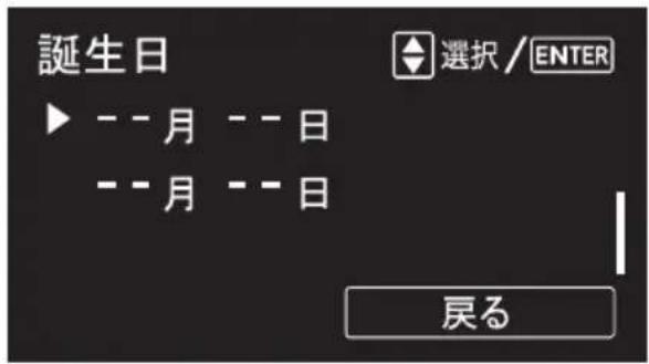 誕生日 ▶ -- 月 -- 日 -- 月 -- 日 選択 / ENTER 戻る