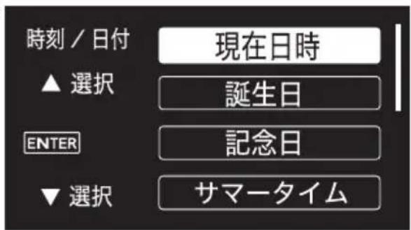 時刻 / 日付 現在日時 ▲ 選択 誕生日 ENTER 記念日 ▼ 選択 サマータイム