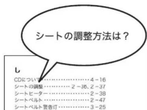 シートの調整方法は? し CDについて……4-16 シートの調整……2-36、2-37 シートヒーター……2-38 シートベルト……2-47 シートベルト警告灯……3-25