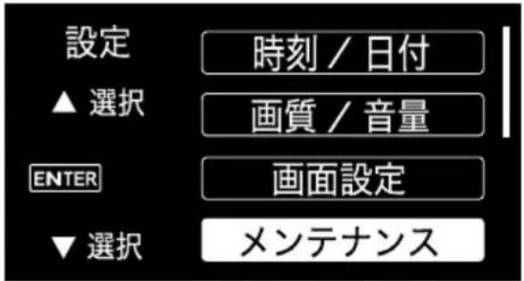 設定 ▲ 選択 ENTER ▼ 選択 時刻 / 日付 画質 / 音量 画面設定 メンテナンス