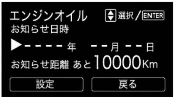 エンジンオイル お知らせ日時 ▶----年 --月--日 お知らせ距離 あと10000Km 設定 戻る