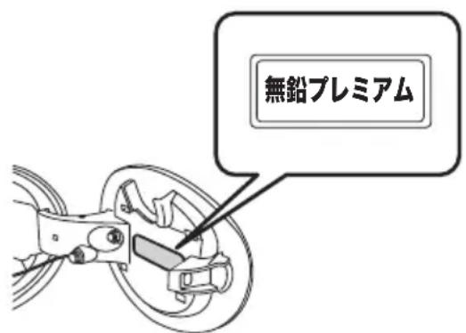 無鉛プレミアム