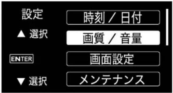 設定 ▲ 選択 時刻 / 日付 画質 / 音量 ENTER 画面設定 ▼ 選択 メンテナンス