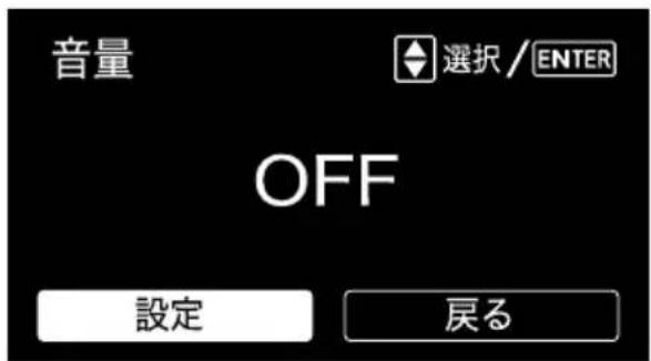 音量 選択 / ENTER OFF 設定 戻る