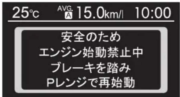 25°C AVG. 15.0km/l 10:00 安全のため エンジン始動禁止中 ブレーキを踏み Pレンジで再始動