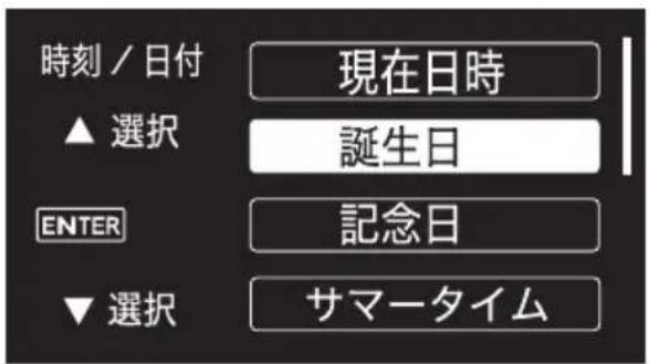 時刻/日付 ▲ 選択 現在日時 誕生日 ENTER 記念日 ▼ 選択 サマータイム