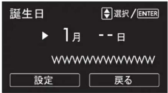 誕生日 選択 / ENTER ▶ 1月 -- 日 WWWWWWWWWW 設定 戻る