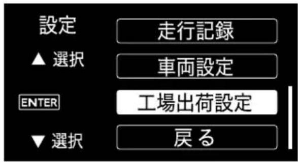 設定 ▲ 選択 VE行記録 車両設定 ENTER 工場出荷設定 ▼ 選択 戻る