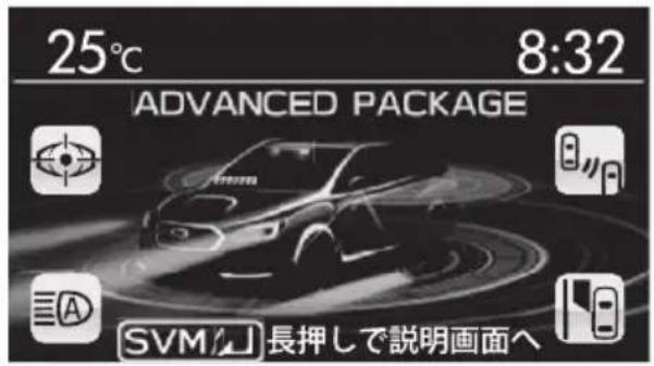 25°C 8:32 ADVANCED PACKAGE SVM 長押しで説明画面へ