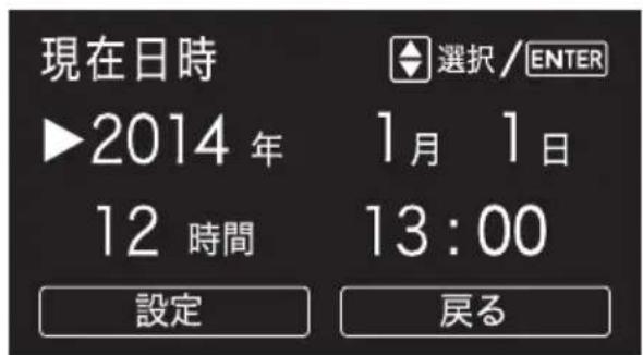 現在日時 ▶2014 年 12 時間 設定 選択 / ENTER 1月 1日 13:00 戻る