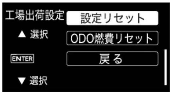 工場出荷設定 設定リセット ▲ 選択 ODO燃費リセット ENTER 戻る ▼ 選択