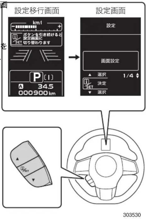 設定移行画面 設定画面 km/l ボタンを引き続けると 設定画面に 切り替わります P [1] A 34.5 000900 km 設定 画面設定 選択 1/4 決定 SET 選択 303530