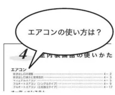 エアコンの使い方は? 4 全内装備団の使いかた エアコン 吹き出し口の調整……… 4-2 吹き出し口表示と使用目的……… 4-3 マニュアルエアコン……… 4-5 フルオートエアコン(シングルタイプ)……… 4-9 フルオートエアコン(モーレ独立タイプ)……… 4-17