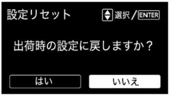 設定リセット 選択 / ENTER 出荷時の設定に戻しますか? はい いいえ