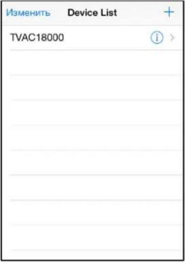 Изменить Device List TVAC18000