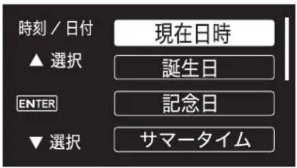時刻 / 日付 ▲ 選択 現在日時 誕生日 ENTER 記念日 ▼ 選択 サマータイム