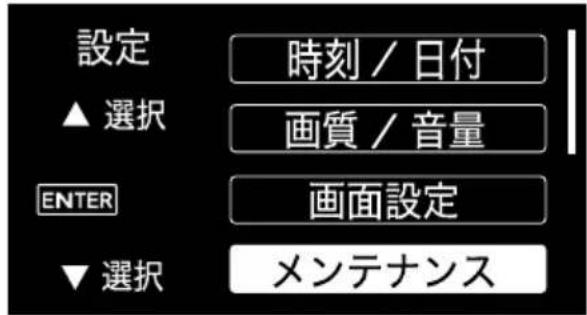 設定 ▲選択 ENTER ▼選択 時刻 / 日付 画質 / 音量 画面設定 メンテナンス