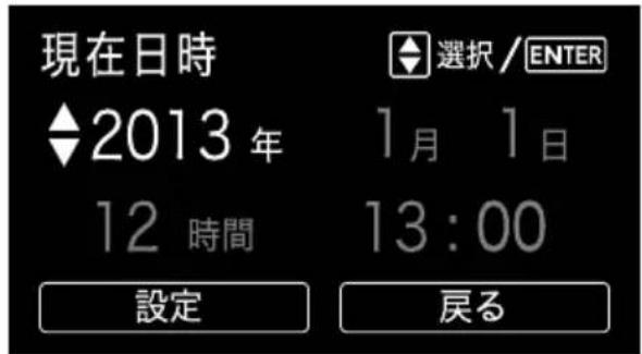 現在日時 ◆2013 年 12 時間 設定 選択 / ENTER 1 月 1 日 13:00 戻る