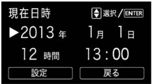 現在日時 ▶2013年 12 時間 設定 選択/ENTER 1月 1日 13:00 戻る