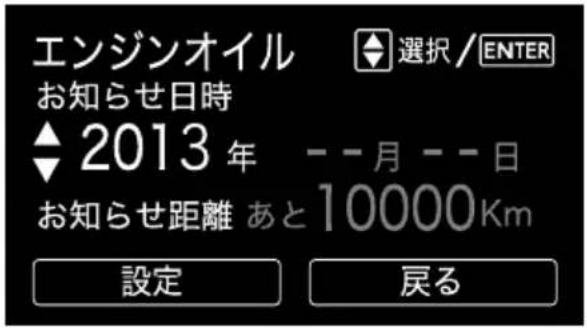 エンジンオイル お知らせ日時 ▲2013年 --月--日 お知らせ距離 あと10000Km 設定 戻る
