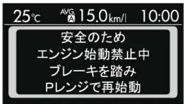 25°C AVG 15.0km/l 10:00 安全のため エンジン始動禁止中 ブレーキを踏み Pレンジで再始動