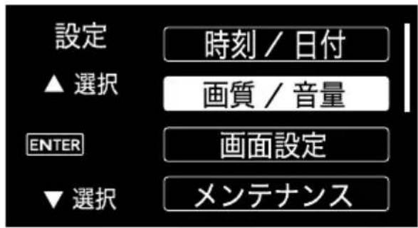 設定 ▲ 選択 時刻 / 日付 画質 / 音量 ENTER 画面設定 ▼ 選択 メンテナンス