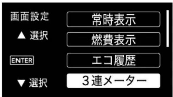 画面設定 ▲ 選択 常時表示 燃費表示 ENTER エコ履歴 ▼ 選択 3連メーター
