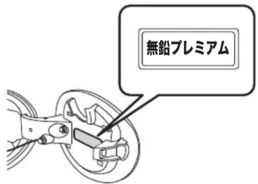 無鉛プレミアム