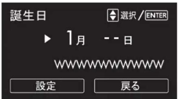 誕生日 選択 / ENTER ▶ 1月 -- 日 WWWWWWWWWW 設定 戻る