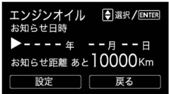 エンジンオイル お知らせ日時 ▶----年 --月--日 お知らせ距離 あと10000Km 設定 戻る