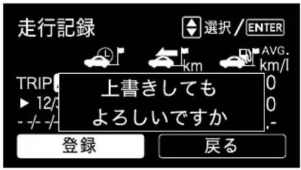 走行記録 選択 / ENTER TRIP ▶ 12/ 上書きしても よろしいですか 0 0 - 登録 戻る