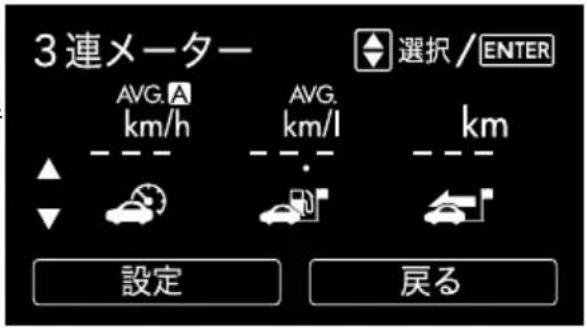 3連メーター AVG. A km/h AVG. km/l km 設定 戻る 選択 / ENTER