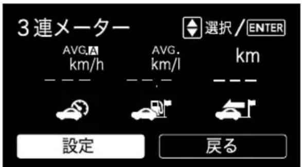 3連メーター AVG. km/h AVG. km/l 選択 / ENTER km 設定 戻る