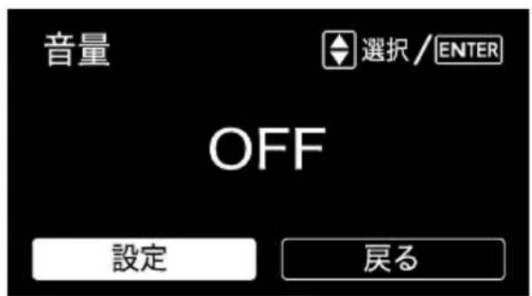 音量 選択 / ENTER OFF 設定 戻る