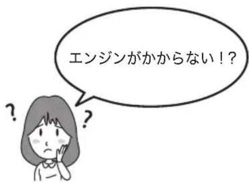 エンジンがかからない!?