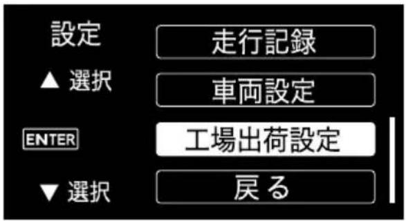 設定 ▲ 選択 VEH 走行記録 車両設定 ENTER 工場出荷設定 ▼ 選択 戻る