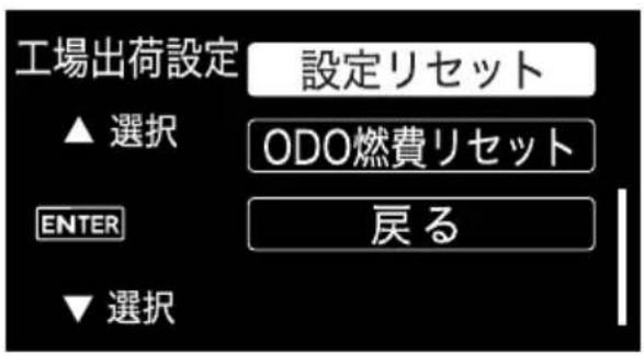 工場出荷設定 設定リセット ▲ 選択 ODO燃費リセット ENTER 戻る ▼ 選択