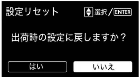 設定リセット 選択 / ENTER 出荷時の設定に戻しますか? はい いいえ