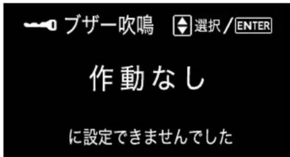 ブザー吹鳴 選択/ENTER 作動なし に設定できませんでした