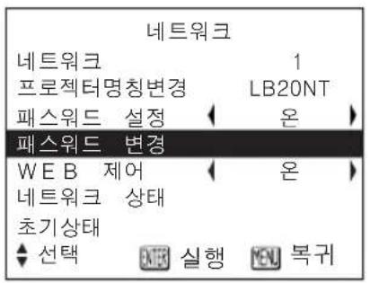 네트워크 네트워크 1 프로젝터명칭변경 LB20NT 패스워드 설정 온 패스워드 변경 WEB 제어 온 네트워크 상태 초기상태 선택 실행 복귀